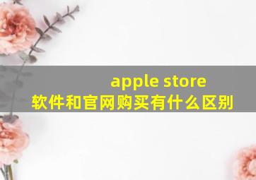 apple store软件和官网购买有什么区别